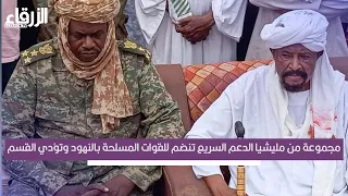 مجموعة من مليشيا الدعم السريع تنضم للقوات المسلحة بالنهود وتؤدي القسم 