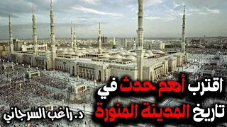 اقترب أهم حدث في تاريخ المدينة المنورة 