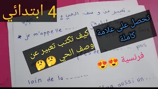 تعلم كيف اكتب تعبير عن الحي فرنسية سنة رابعة ابتدائي تحصل على علامة كاملة 