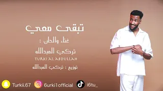 تركي العبدالله تبقى معي Turki Al Abdullah حصريا 2023 