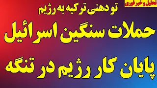 حملات سنگین اسرائیل  پایان کار رژیم در تنگه هرمز  تودهنی ترکیه به رژیم  آخرین اخبار دندنها