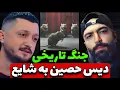 Lagu دیس حصین به شایع تو راهه 🔥 نبرد استاد و شاگرد شروع شد