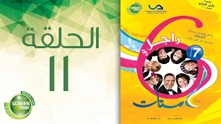 مسلسل راجل وست ستات الموسم السابع الحلقة الحادية عشر 11  مسلسل راجل وست ستات الموسم السابع الحلقة الحادية عشر 11