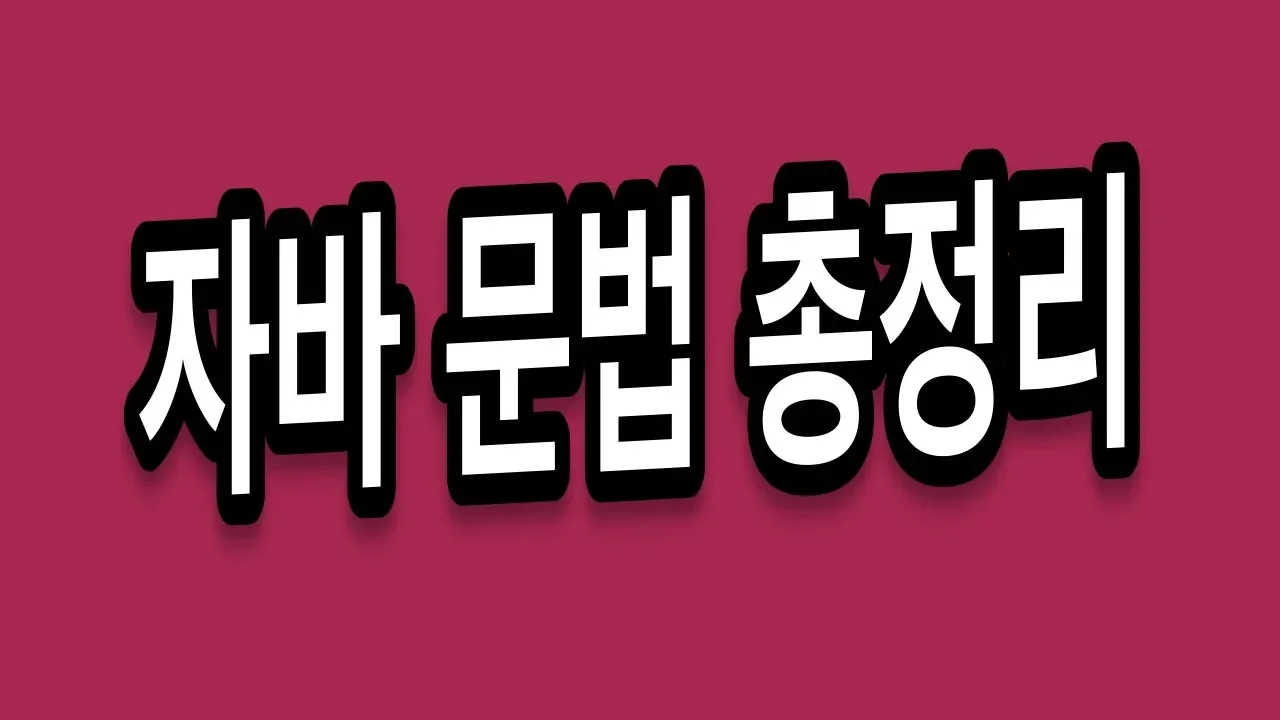 Java 자바 문법 총정리 - 1시간