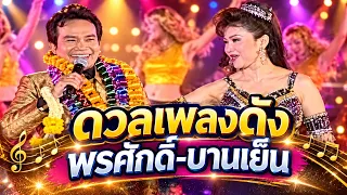 ดวลเพลงดัง พรศักดิ์ ส่องแสงปะทะบานเย็น รากแก่น