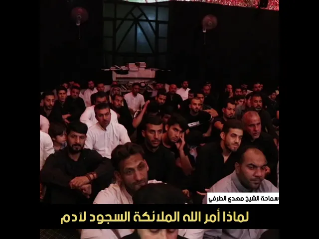 ⁣لماذا أمر الله الملائكة السجود لآدم - سماحة الشيخ مهدي الطرفي