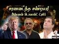 Lagu சரணடைந்த சண்டியர் அண்ணன் டொனால்ட் ட்ரம்ப்!