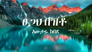 Tsegah Bezto ፀጋህ በዝቶ Lyrics Awtaru Kebede 