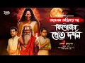 Download Lagu তারানাথ তান্ত্রিকের গল্প-কিশোরীর প্রেত দর্শন । TARANATH TANTRIK । Taranath tantrik FanFiction