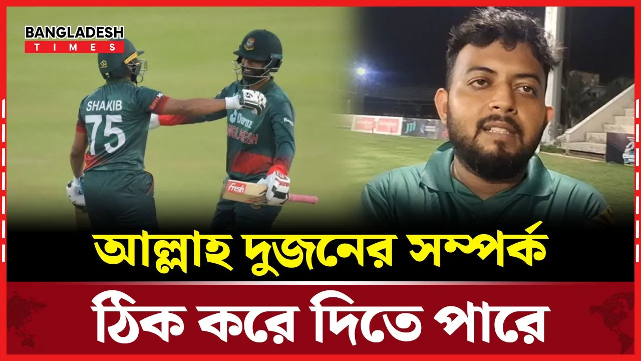 একমাত্র আল্লাহ' সাকিব তামিমের সম্পর্ক ঠিক করে দিতে পারে; কিটো ভাই