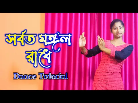 Download MP3 Sorboto Mongolo Radhe Dance Tutorial | সর্বত মঙ্গল রাধে