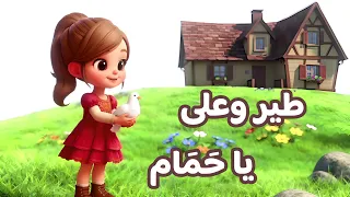   طير وعلي ياحمام  فوق سطوح بيوتنا رجعت ايام الربيع  بوبوكيدز            للفنانة   ريمي بندلي دندنها