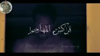 حمو بيكا اطرش الجماجم دندنها