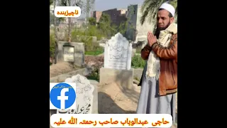 حضرت حاجی عبدالوہاب صاحب رحمتہ اللہ علیہ 