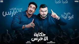 حكاية الأخرس   ابو ليله و أحمد الشاب   الفيديو الرسمي                                              دندنها