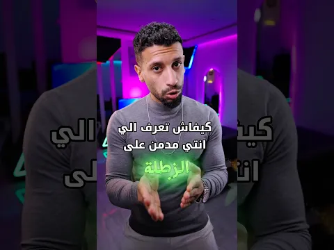 كيفاش تعرف الي انتي مدمن على الزطلة😂
