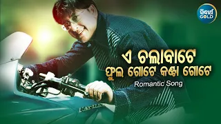 e chala bate phula gote tate mo rana bibhu kishore sidhant sidhant music