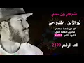 نور الزين اطك روحي وصيح اتخبل😍