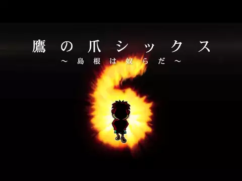 【映画】9月13日公開『鷹の爪GO』の来場者特典は次回作のDVD！