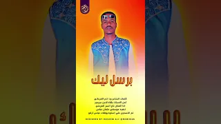 الفنان تاج السر الفرحني جديد 2026 اغنيه برسل ليك تحياة 