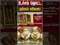 Lagu உச்சம்  தொட்ட தங்கம் விலை! | Gold Rate | Gold Price Today
