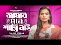Download Lagu Amar Mone Shanti Nai🔥Julekha Sorkar🔥আমার মনে শান্তি নাই🔥জুলেখা সরকার🔥New Bangla Song