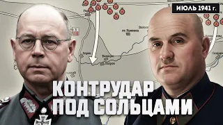 Контрудар под Сольцами. Первый успех Красной армии. Июль 1941 г.