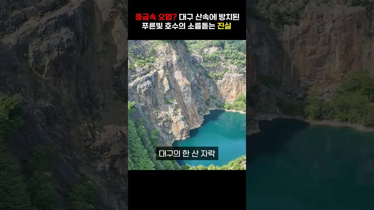 아파트 지으려고 수십년간 팠더니