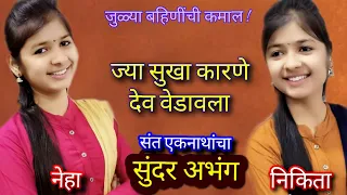abhang neha yadav nikita yadav bhajan gavlan 