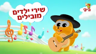 מחרוזת שירי ילדים מובילים ערוץ בייבי 
