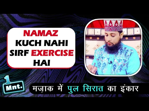 namaz ka inkar karna kaisa | namaz ki farziya se mana karna mazak banana pul sirat ko jhuth samjhna