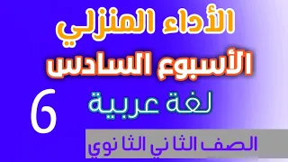 حل الأداء المنزلي للأسبوع السادس لغة عربية للصف الثاني الثانوي التقييم السادس عربي تانية ثانوي 