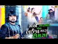 Download Lagu Rohit Thakor II mane Marvad Jova Laija Mara Rom Sha II @Bansarikalavrundstudio1819