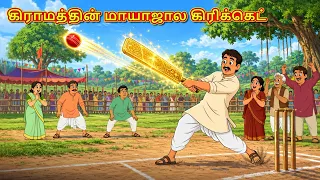 கிராமத்தின் மாயாஜால கிரிக்கெட் | New Tamil Stories | தமிழ் கதைகள் | Tamil Kathai