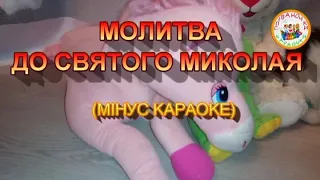 МОЛИТВА ДО МИКОЛАЯ МІНУС КАРАОКЕ 