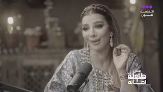 على طاولة أصالة نصري       أجمع الفيتامينات من كل مكان و العسل يكفيني كمصدر طاقة  دندنها