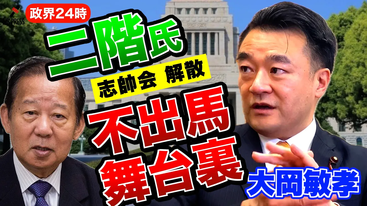 二階俊博氏不出馬会見舞台裏【大岡敏孝 衆議院議員】二階派 志帥会解散について