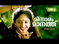 Minnaaram Maanathu | HD 1080p | Guru | ๐๐๐ฆ๐๐ฌ๐ญ๐๐ซ๐๐ | Sujatha Hits | Ft.Mohanlal, Srilakshmi