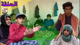 دخلت سجن شقاوة تعاركو وياي  الحلقه    الجزء الخامس بيت صرنطة انور المحبوب دندنها