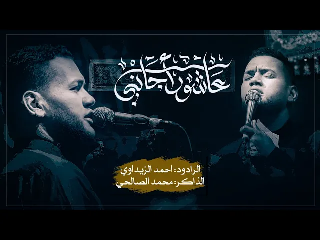 ⁣عاشور اجاني | الرادود احمد الزيداوي _الذاكر محمد الصالحي 1446هـ