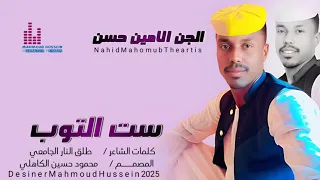 جديد 2025 الفنان الجن المدمر الأمين حسن ود تندلتي ست التوب كلمات الشاعر طلق النار الجامعي 