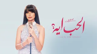                                           روبي   الحب ايه  دندنها