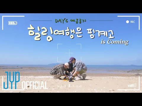 DAY6 8th Anniversary🎉 Summer Vacation🏖️ | "Healing Trip Is an Excuse" Teaser
