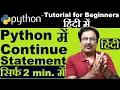 Hindi Python program using continue statement python tutorial in hindi