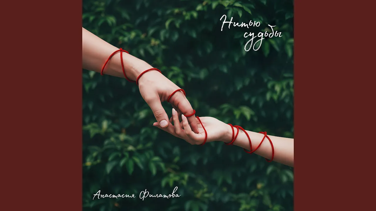 Нитью судьбы