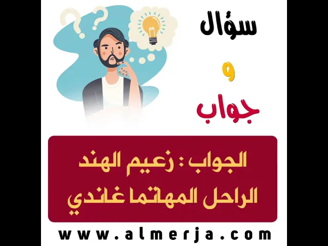 ⁣ثقف نفسك (4) .. سؤال وجواب🕯📔💡📔🕯