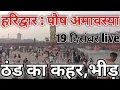 Lagu हरिद्वार : पौष अमावस्या 19 दिसम्बर live|| ठंड का कहर || Haridwar latest video || har ki Pauri haridw