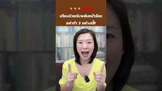 สาเหตุที่คนมักป่วยในหน้าร้อนตามแนวคิดแพทย์แผนไทยคืออะไร