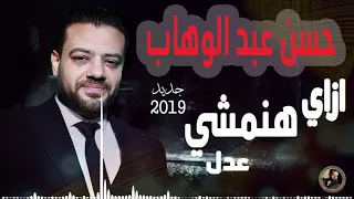النجم حسن عبد الوهاب     ازاي هنمشي عدل  جديد      دندنها