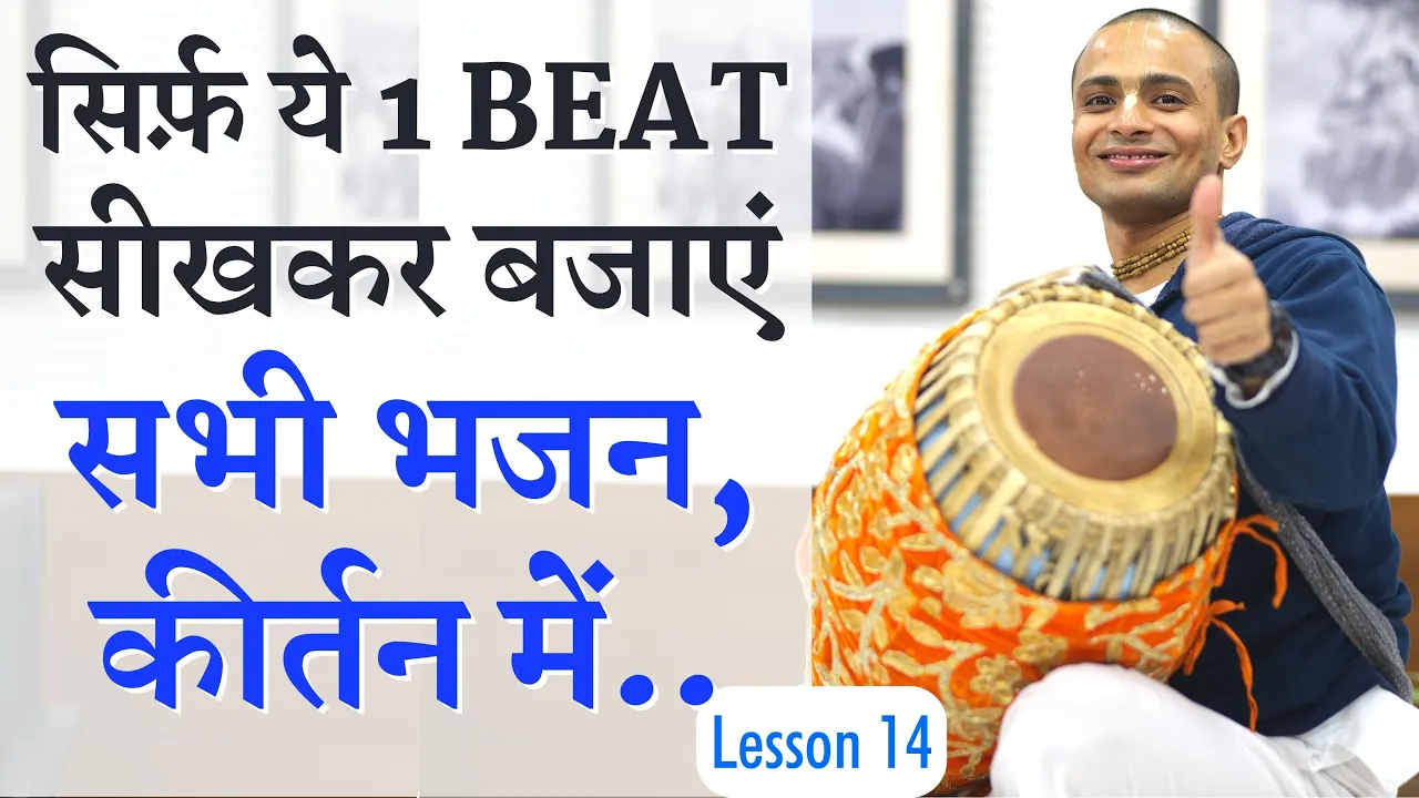 Lesson 14: Keherwa - Medium Beat | Learn Mridanga Easily with Krishna Kripa Dasa